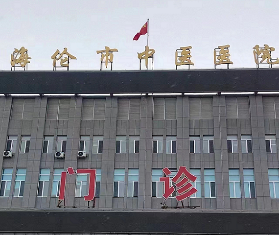 黑龍江海倫市中醫醫院
